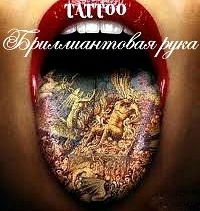 Бриллиантовая рука