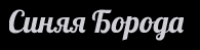Синяя борода