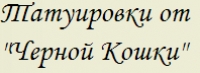 Черная кошка