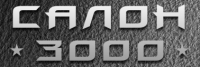 Салон 3000
