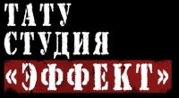 Тату студия Эффект